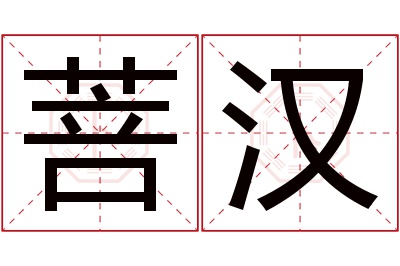 菩汉名字寓意 菩汉名字寓意