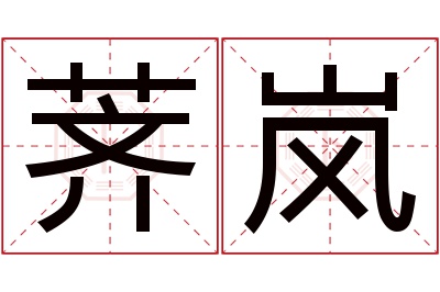 荠岚名字寓意