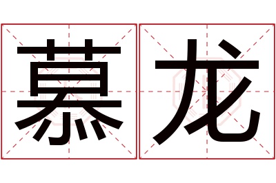 慕龙名字寓意