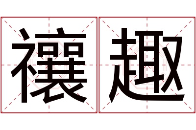 禳趣名字寓意