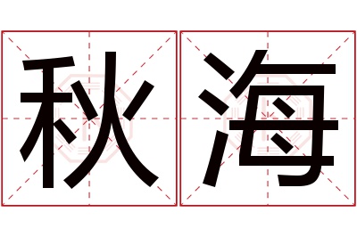 秋海名字寓意 秋海名字寓意