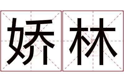 娇林名字寓意