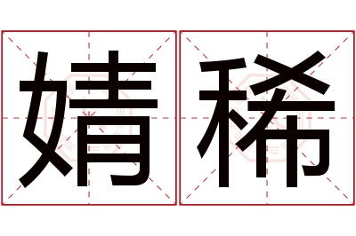 婧稀名字寓意 婧稀名字寓意