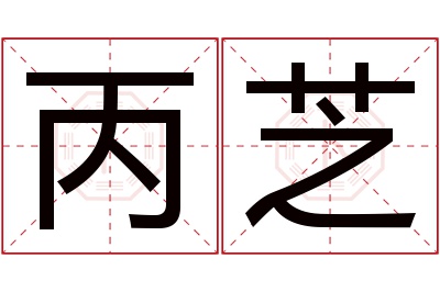 丙芝名字寓意