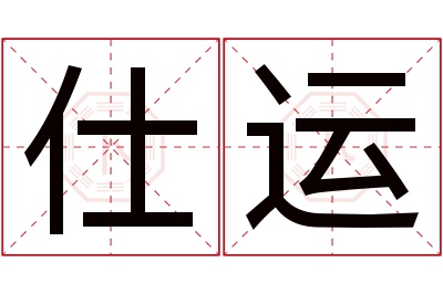 仕运名字寓意