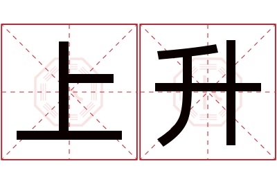 上升名字寓意