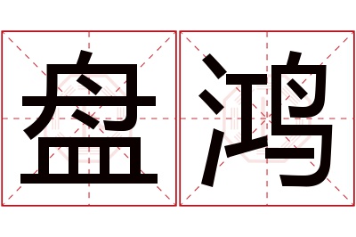盘鸿名字寓意 盘鸿名字寓意