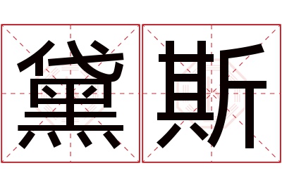 黛斯名字寓意