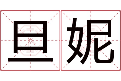 旦妮名字寓意