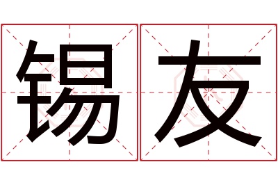 锡友名字寓意