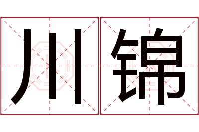 川锦名字寓意 川锦名字寓意