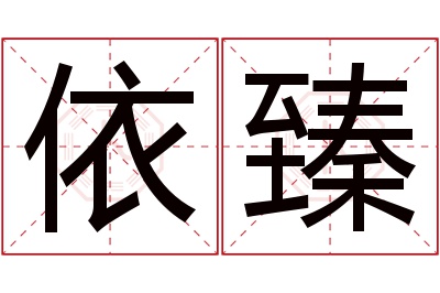 依臻名字寓意