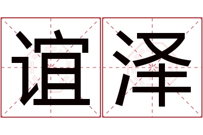 谊泽名字寓意