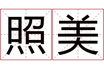 照美名字寓意