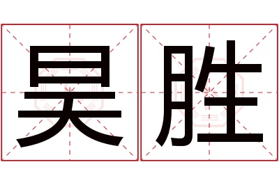 昊胜名字寓意