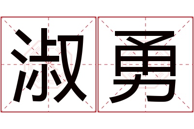 淑勇名字寓意