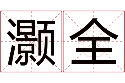灏全名字寓意 灏全名字寓意
