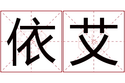 依艾名字寓意 依艾名字寓意