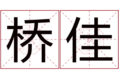 桥佳名字寓意