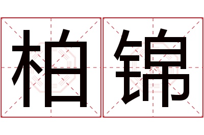 柏锦名字寓意 柏锦名字寓意