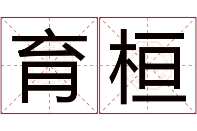 育桓名字寓意