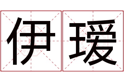 伊瑷名字寓意