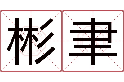 彬聿名字寓意