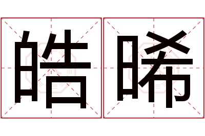 皓晞名字寓意 皓晞名字寓意