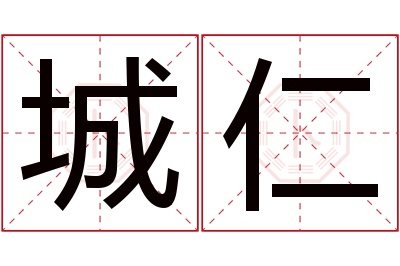 城仁名字寓意