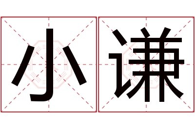 小谦名字寓意