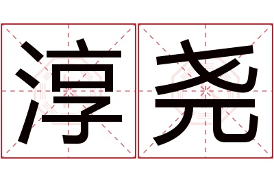淳尧名字寓意 淳尧名字寓意