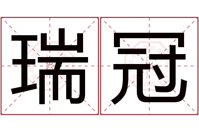 瑞冠名字寓意