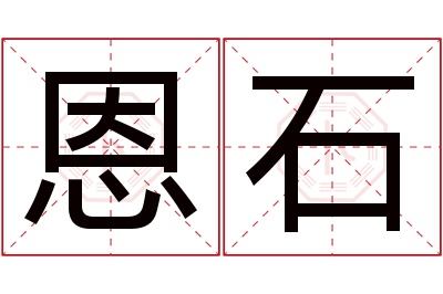 恩石名字寓意