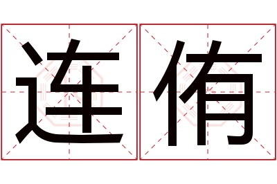 连侑名字寓意