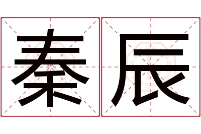 秦辰名字寓意