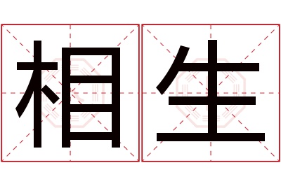 相生名字寓意