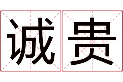 诚贵名字寓意