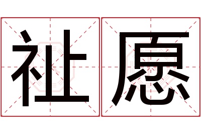 祉愿名字寓意 祉愿名字寓意