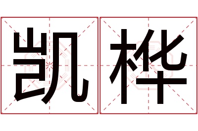 凯桦名字寓意