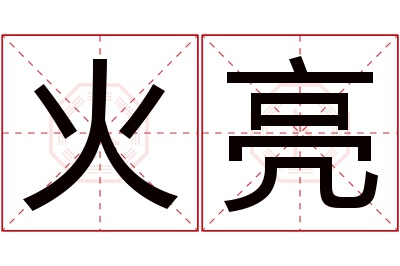 火亮名字寓意 火亮名字寓意