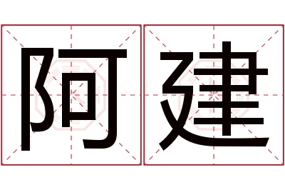 阿建名字寓意