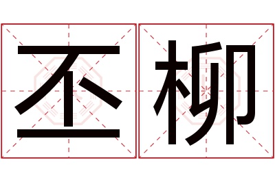 丕柳名字寓意