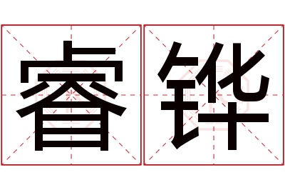 睿铧名字寓意