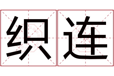 织连名字寓意 织连名字寓意