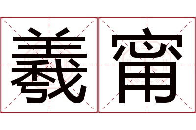 羲甯名字寓意