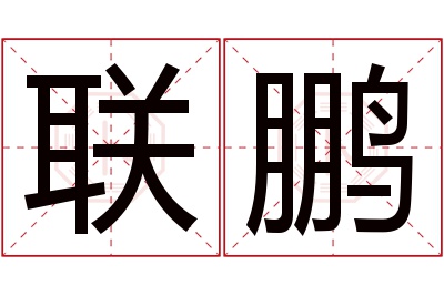 联鹏名字寓意