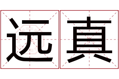 远真名字寓意