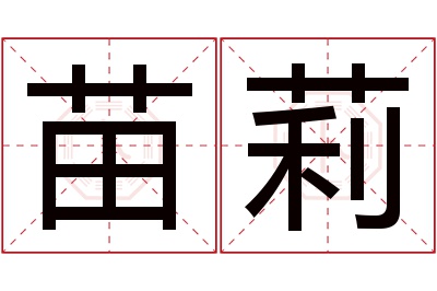 苗莉名字寓意