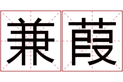 兼葭名字寓意