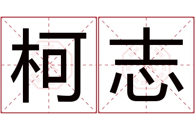 柯志名字寓意